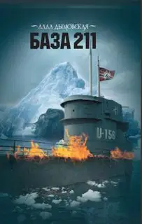 База 211