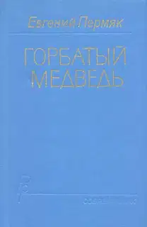 Горбатый медведь. Книга 1