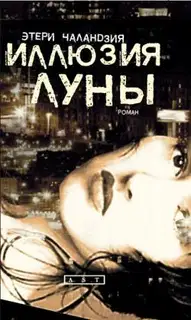 Иллюзия Луны
