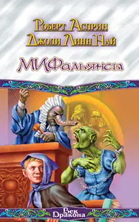 МИФальянсы