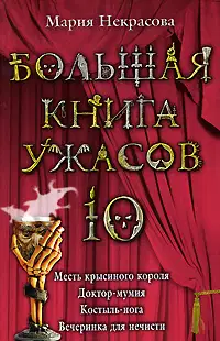 Большая книга ужасов - 10
