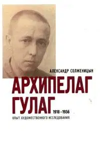 Архипелаг ГУЛАГ. 1918-1956: Опыт художественного исследования. Т. 3