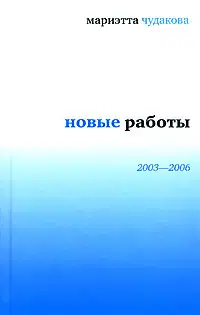 Новые работы, 2003–2006