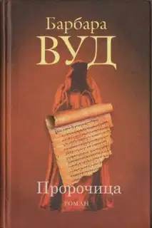 Пророчица