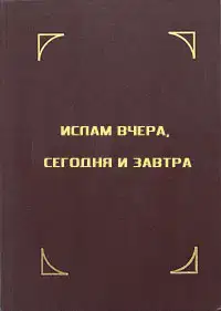 Краткое жизнеописание пророка Мухаммада