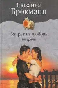 Запрет на любовь. Книга 1. На грани