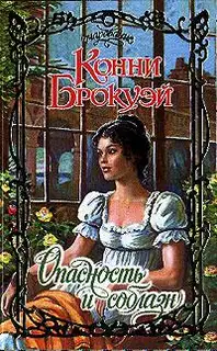 Опасность и соблазн