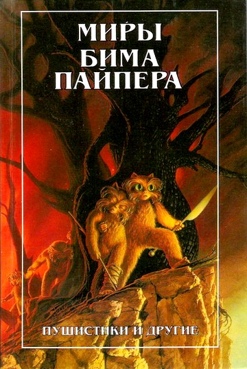 Пушистики и другие