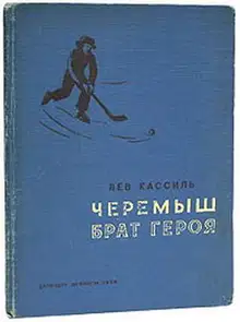 Черемыш – брат героя