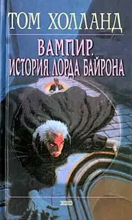 Вампир. История лорда Байрона