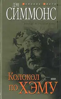 Колокол по Хэму