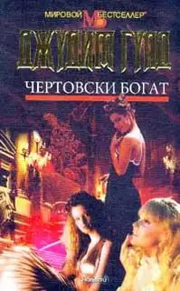 Чертовски богат
