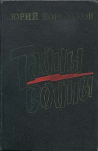 Тайны войны