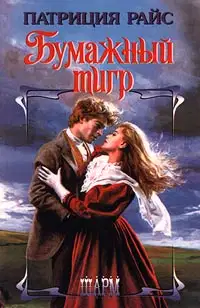 Бумажный тигр