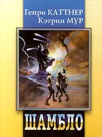 Шамбло