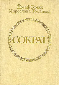 Сократ