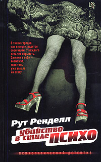 Убийство в стиле "психо"