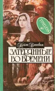 Затерянные во времени