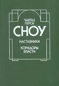 Наставники