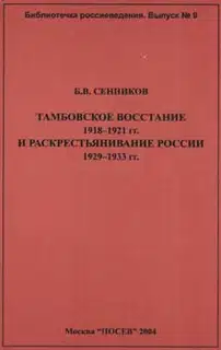 Тамбовское восстание 1918-1921 гг. и раскрестьянивание России 1929-1933 гг