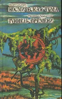 Туннель времени
