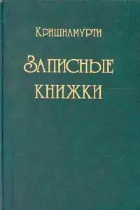 Записные книжки