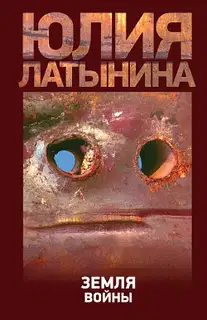 Земля войны