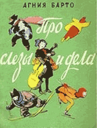 Про слезы и дела