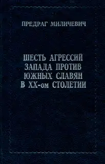 Шесть агрессий запада против южных славян в XX - ом столетии