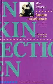 Заживо погребенные