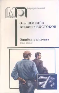 Возвращение резидента