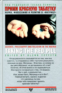 Прими красную таблетку. Наука, философия и религия в «Матрице»