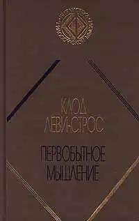 Первобытное мышление