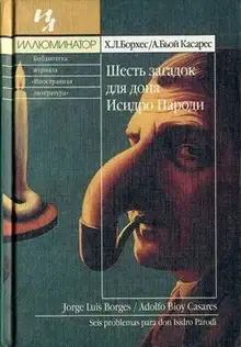 Шесть загадок дона Исидро Пароди