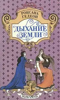 Дыхание земли