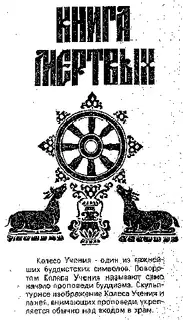 Тибетская Книга Мертвых