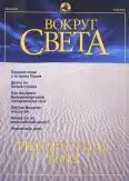 Журнал "Вокруг Света" №6 за 2001 год
