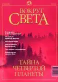 Журнал "Вокруг Света" №9 за 2001 год