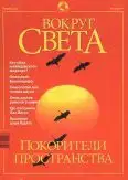 Журнал "Вокруг Света" №11 за 2001 год