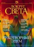 Журнал "Вокруг Света" №2 за 2002 год