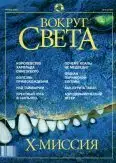 Журнал "Вокруг Света" №4 за 2002 год