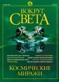 Журнал "Вокруг Света" №9 за 2002 год
