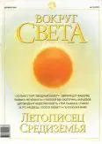 Журнал «Вокруг Света» №12 за 2002 год