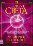 Журнал «Вокруг Света» №1 за 2003 год