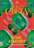 Журнал «Вокруг Света» №4 за 2003 год