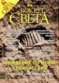 Журнал «Вокруг Света» №8 за 2003 год