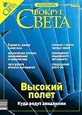 Журнал «Вокруг Света» № 11 за 2003 год