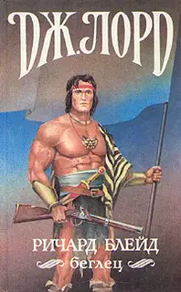 Ричард Блейд, беглец