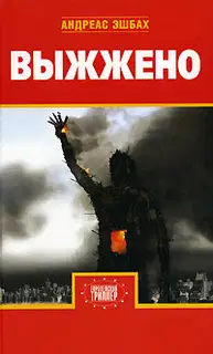 Выжжено