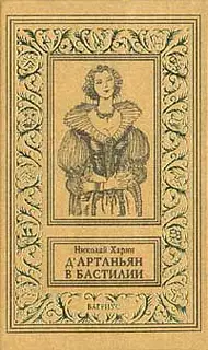 Д'Артаньян в Бастилии